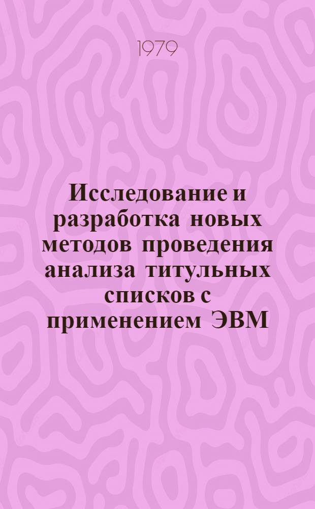 Исследование и разработка новых методов проведения анализа титульных списков с применением ЭВМ : Автореф. дис. на соиск. учен. степ. канд. экон. наук : (08.00.05)