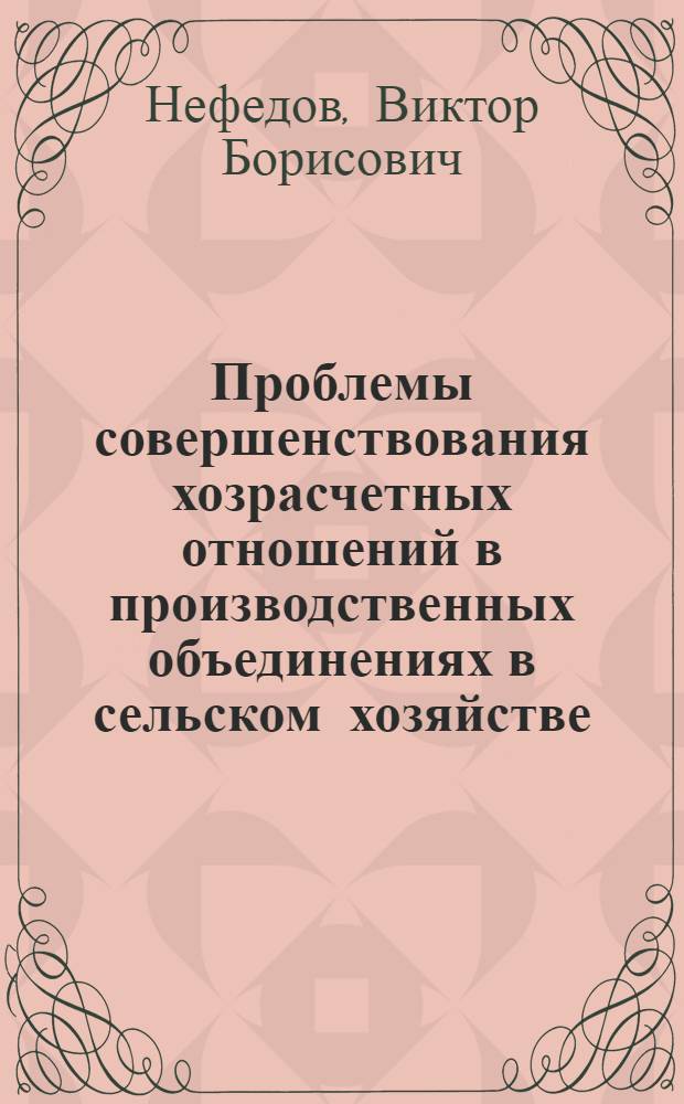 Проблемы совершенствования хозрасчетных отношений в производственных объединениях в сельском хозяйстве : (На прим. об-ний Свинопрома РСФСР) : Автореф. дис. на соиск. учен. степ. канд. экон. наук : (08.00.05)