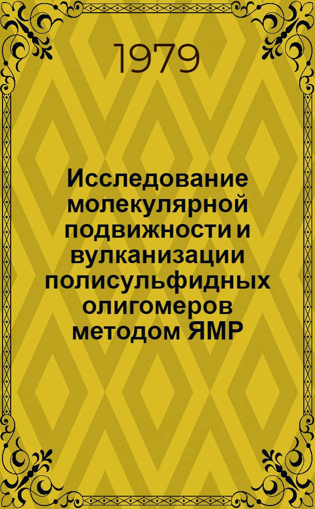 Исследование молекулярной подвижности и вулканизации полисульфидных олигомеров методом ЯМР : Автореф. дис. на соиск. учен. степ. канд. хим. наук : (02.00.06)