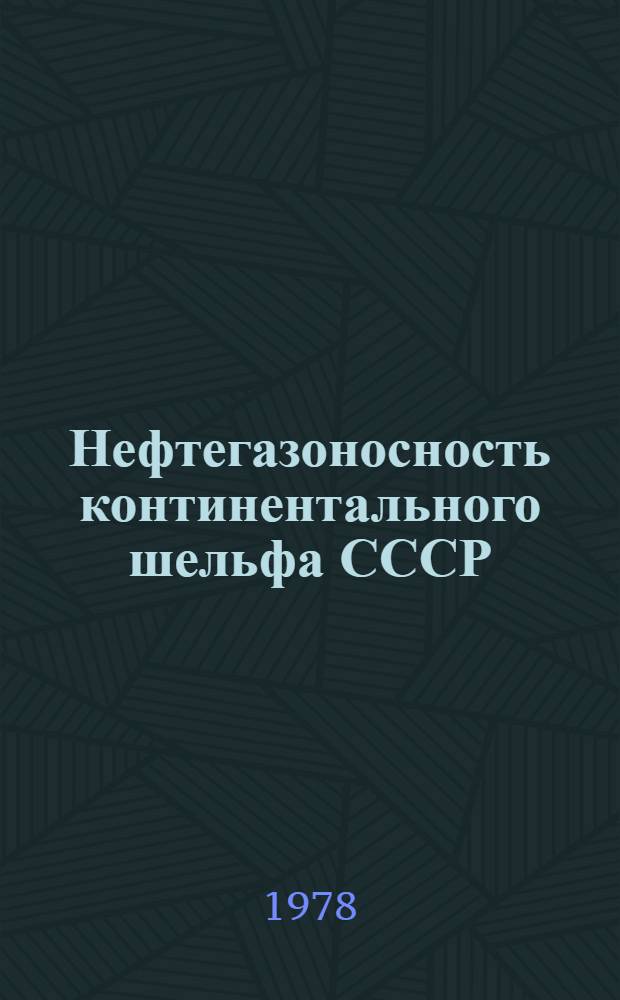 Нефтегазоносность континентального шельфа СССР : Сб. статей по результатам геол.-геофиз. работ Мингео СССР за 1971-1975 гг