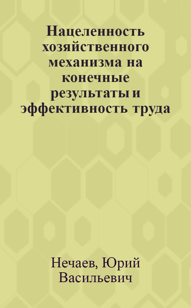 Нацеленность хозяйственного механизма на конечные результаты и эффективность труда