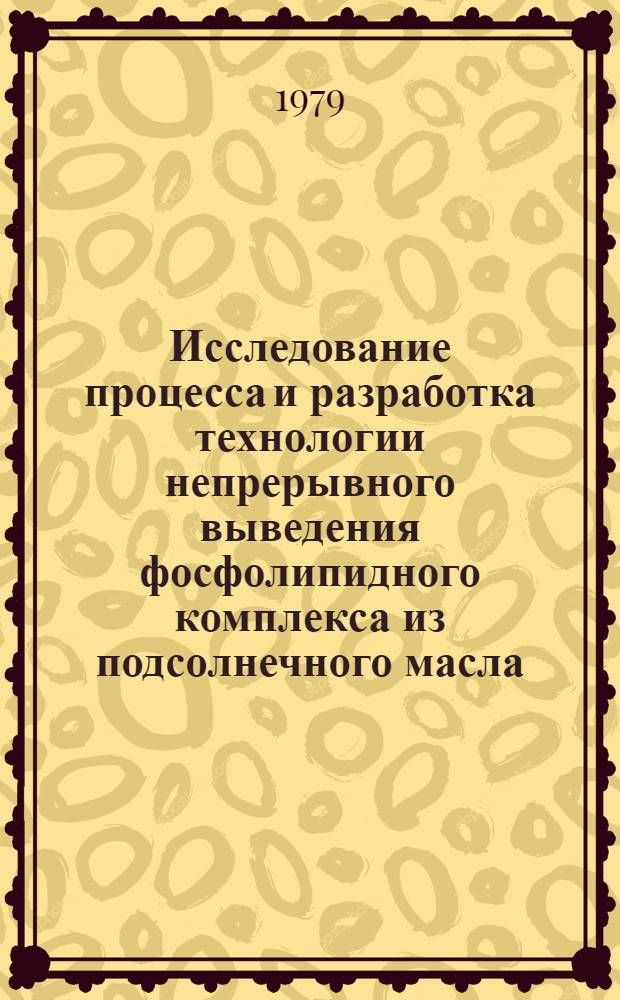 Исследование процесса и разработка технологии непрерывного выведения фосфолипидного комплекса из подсолнечного масла : Автореф. дис. на соиск. учен. степ. канд. техн. наук : (05.18.06)