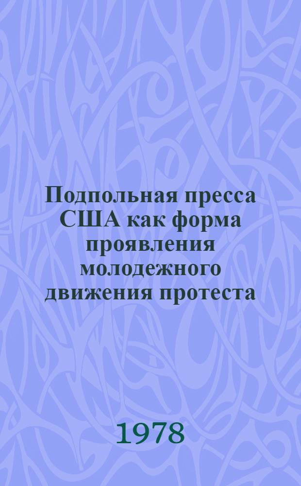 Подпольная пресса США как форма проявления молодежного движения протеста: возникновение, эволюция, типология (1960-1975) : Автореф. дис. на соиск. учен. степ. канд. филол. наук : (10.01.10)