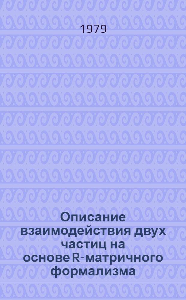 Описание взаимодействия двух частиц на основе R-матричного формализма