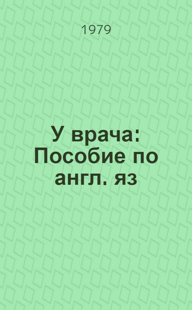 У врача : Пособие по англ. яз