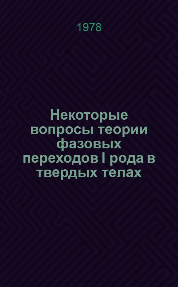 Некоторые вопросы теории фазовых переходов I рода в твердых телах : Автореф. дис. на соиск. учен. степ. канд. физ.-мат. наук : (01.04.07)