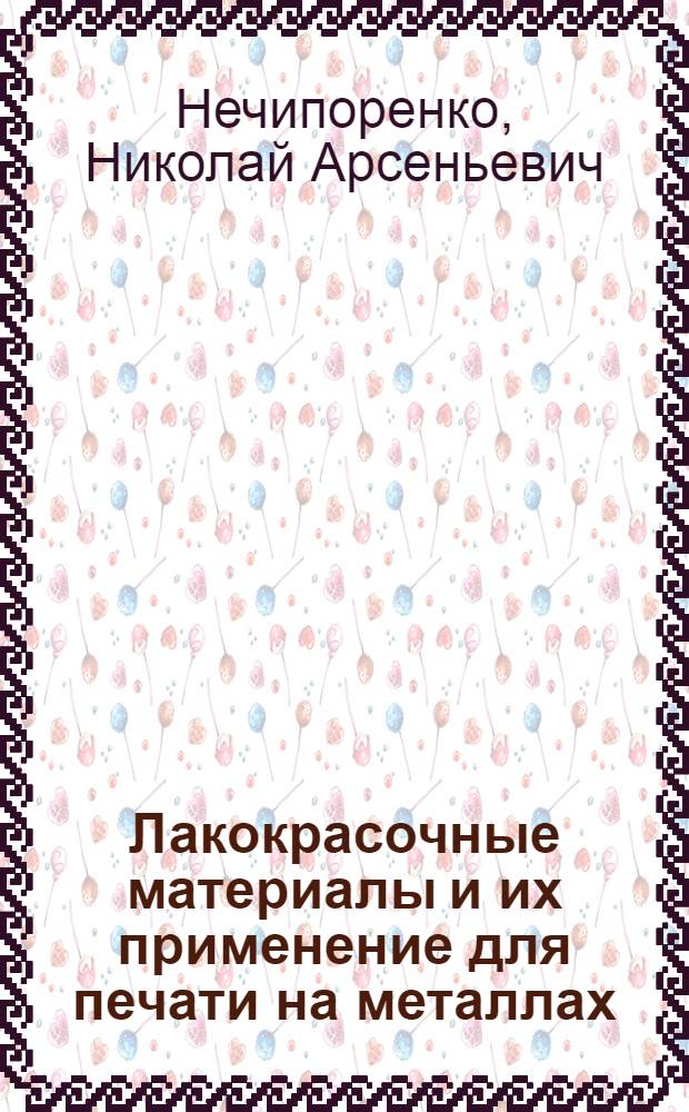Лакокрасочные материалы и их применение для печати на металлах