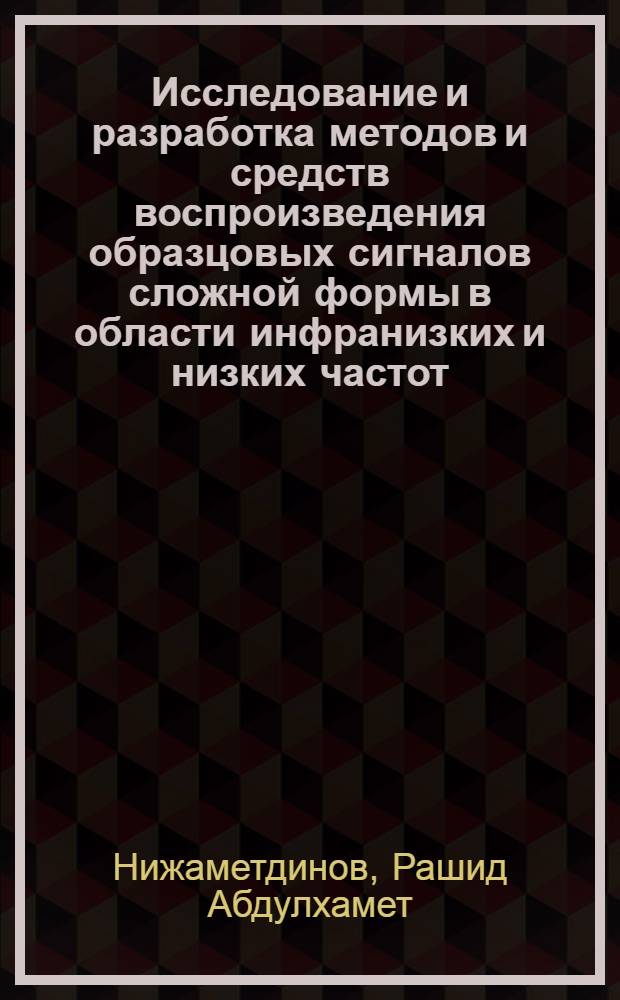 Исследование и разработка методов и средств воспроизведения образцовых сигналов сложной формы в области инфранизких и низких частот : Автореф. дис. на соиск. учен. степ. канд. техн. наук : (05.11.08)