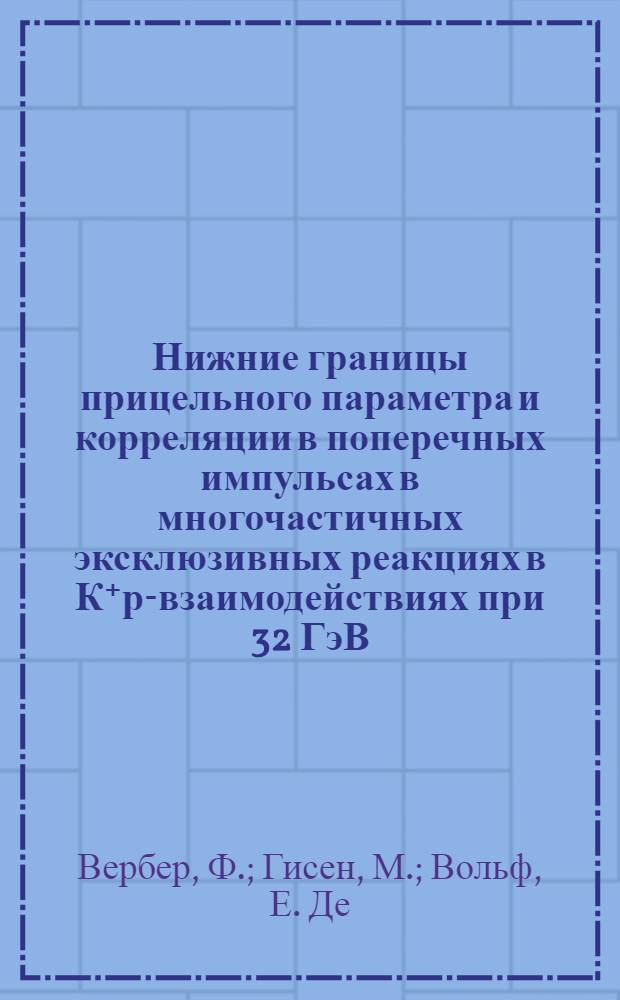 Нижние границы прицельного параметра и корреляции в поперечных импульсах в многочастичных эксклюзивных реакциях в К⁺р-взаимодействиях при 32 ГэВ/с