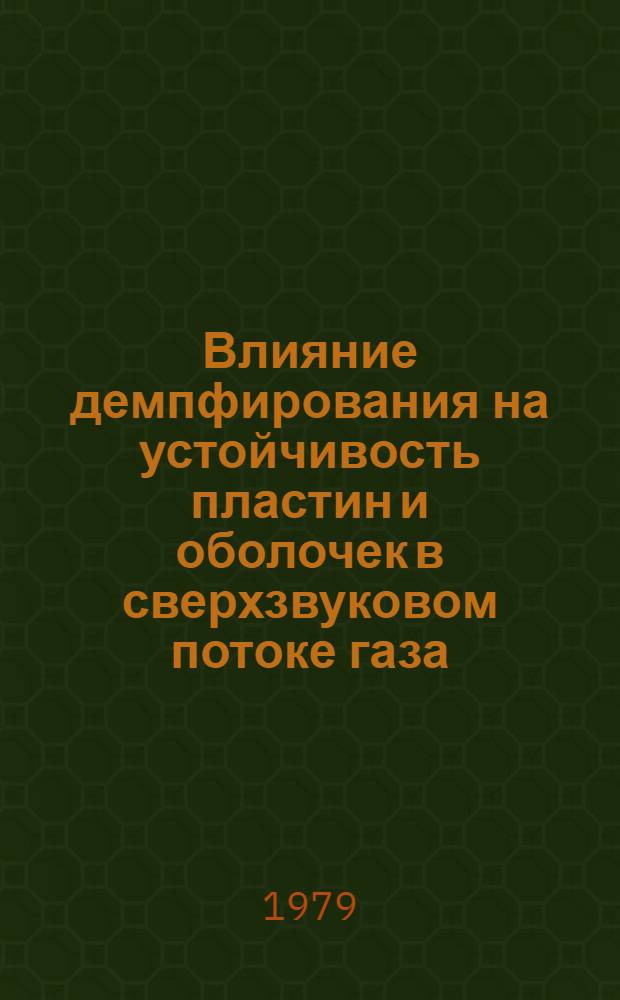 Влияние демпфирования на устойчивость пластин и оболочек в сверхзвуковом потоке газа : Автореф. дис. на соиск. учен. степ. канд. техн. наук : (01.02.06)