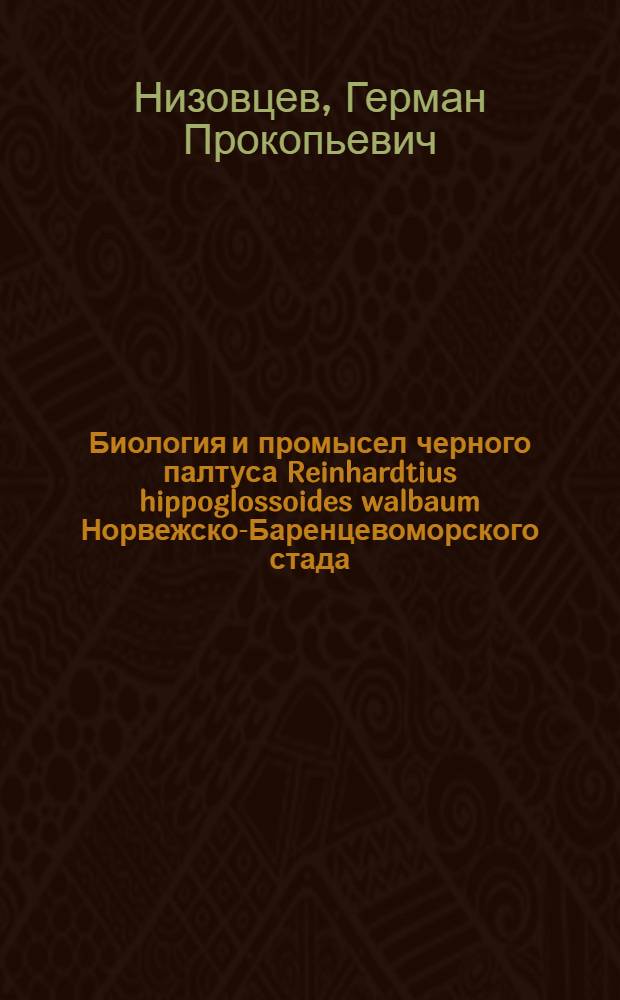 Биология и промысел черного палтуса Reinhardtius hippoglossoides walbaum Норвежско-Баренцевоморского стада : Автореф. дис. на соиск. учен. степ. к. б. н