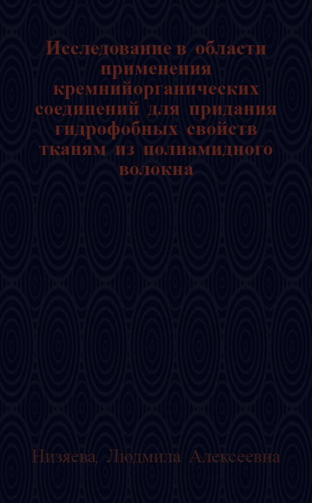 Исследование в области применения кремнийорганических соединений для придания гидрофобных свойств тканям из полиамидного волокна : Автореф. дис. на соиск. учен. степ. канд. техн. наук : (05.19.03)