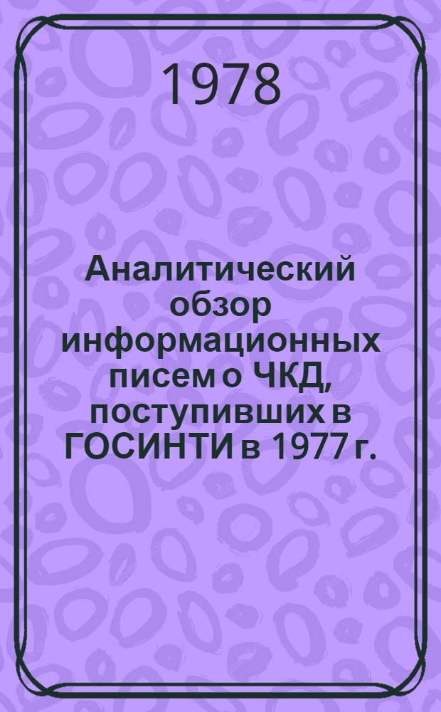 Аналитический обзор информационных писем о ЧКД, поступивших в ГОСИНТИ в 1977 г. (тема М8.15.6, этап 1)