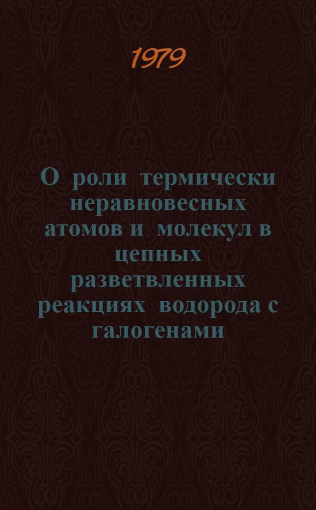 О роли термически неравновесных атомов и молекул в цепных разветвленных реакциях водорода с галогенами
