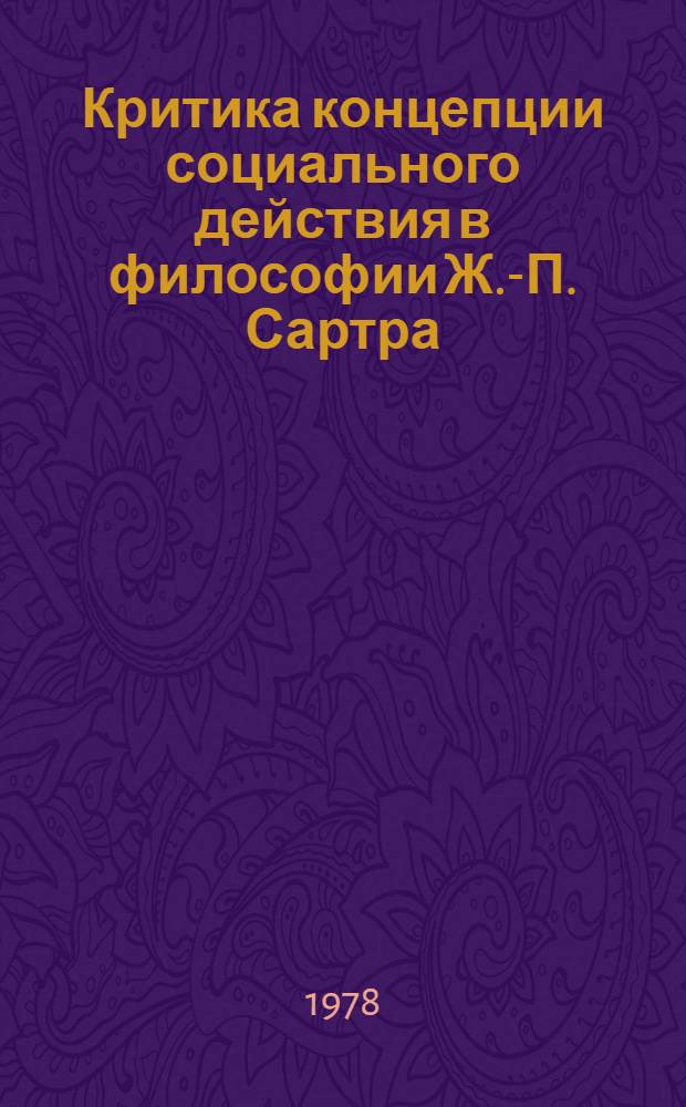 Критика концепции социального действия в философии Ж.-П. Сартра : Автореф. дис. на соиск. учен. степ. канд. филос. наук : (09.00.03)