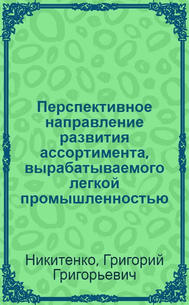Перспективное направление развития ассортимента, вырабатываемого легкой промышленностью
