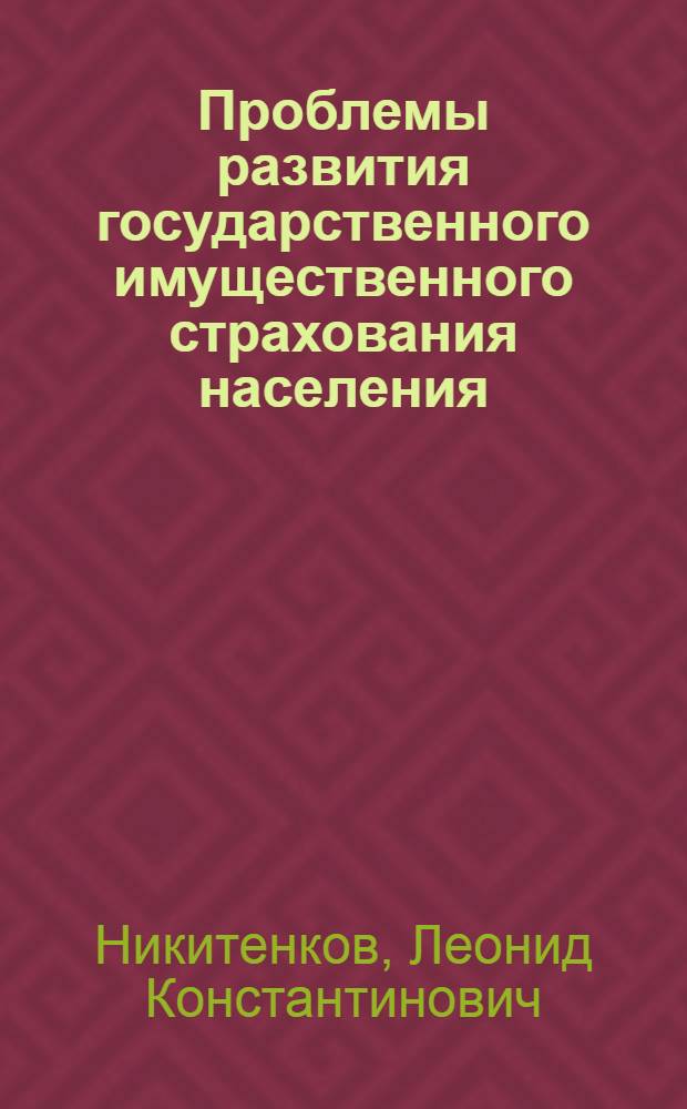 Проблемы развития государственного имущественного страхования населения : Автореф. дис. на соиск. учен. степ. канд. экон. наук : (08.00.10)