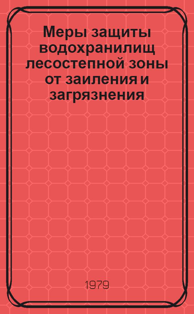 Меры защиты водохранилищ лесостепной зоны от заиления и загрязнения : (На прим. Куйбышев. водохранилища) : Автореф. дис. на соиск. учен. степ. канд. с.-х. наук : (06.03.04)