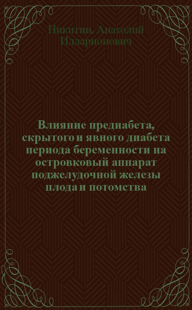 Влияние предиабета, скрытого и явного диабета периода беременности на островковый аппарат поджелудочной железы плода и потомства : (Эксперим.-морфол. и клинико-анатом. исслед.)