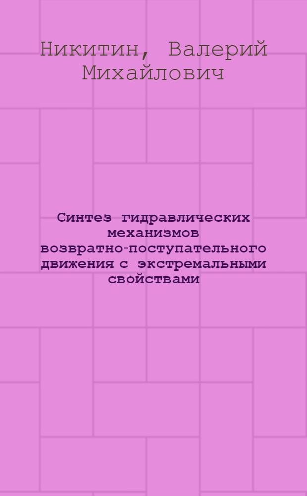 Синтез гидравлических механизмов возвратно-поступательного движения с экстремальными свойствами : Автореф. дис. на соиск. учен. степ. канд. техн. наук : (05.02.18)
