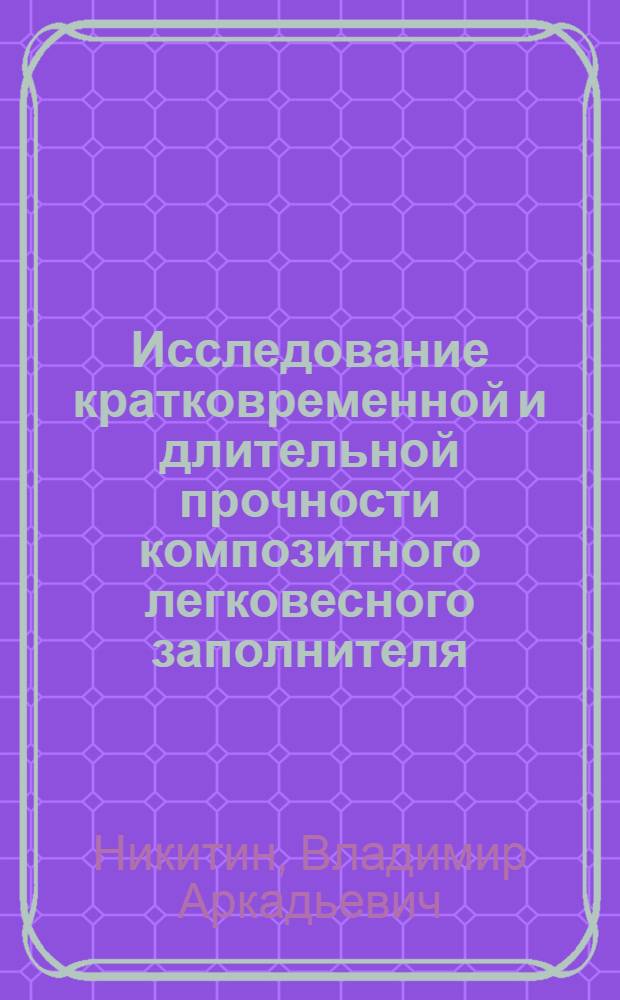 Исследование кратковременной и длительной прочности композитного легковесного заполнителя : Автореф. дис. на соиск. учен. степ. к. т. н