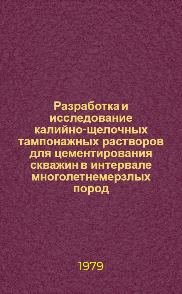 Разработка и исследование калийно-щелочных тампонажных растворов для цементирования скважин в интервале многолетнемерзлых пород : Автореф. дис. на соиск. учен. степ. к. т. н