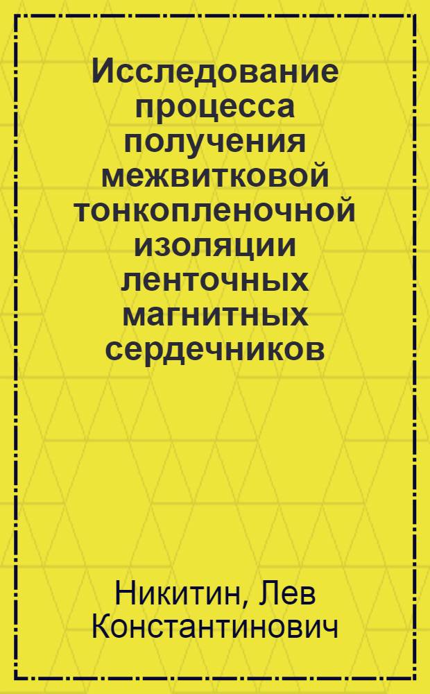Исследование процесса получения межвитковой тонкопленочной изоляции ленточных магнитных сердечников : Автореф. дис. на соиск. учен. степ. к. т. н