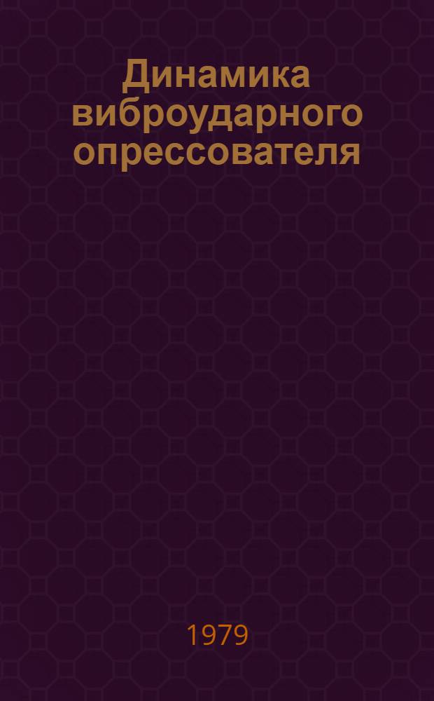 Динамика виброударного опрессователя : Автореф. дис. на соиск. учен. степ. канд. техн. наук : (05.02.18)