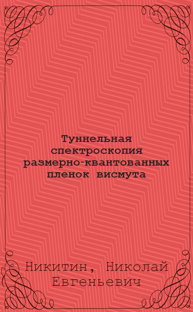 Туннельная спектроскопия размерно-квантованных пленок висмута : Автореф. дис. на соиск. учен. степ. канд. физ.-мат. наук : (01.04.10)