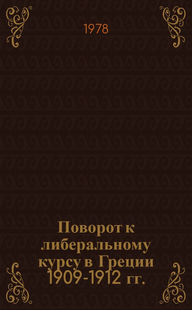 Поворот к либеральному курсу в Греции 1909-1912 гг. : (Приход к власти и внутр. политика кабинета Э. Венизелоса) : Автореф. дис. на соиск. учен. степени канд. ист. наук : (07.00.03)