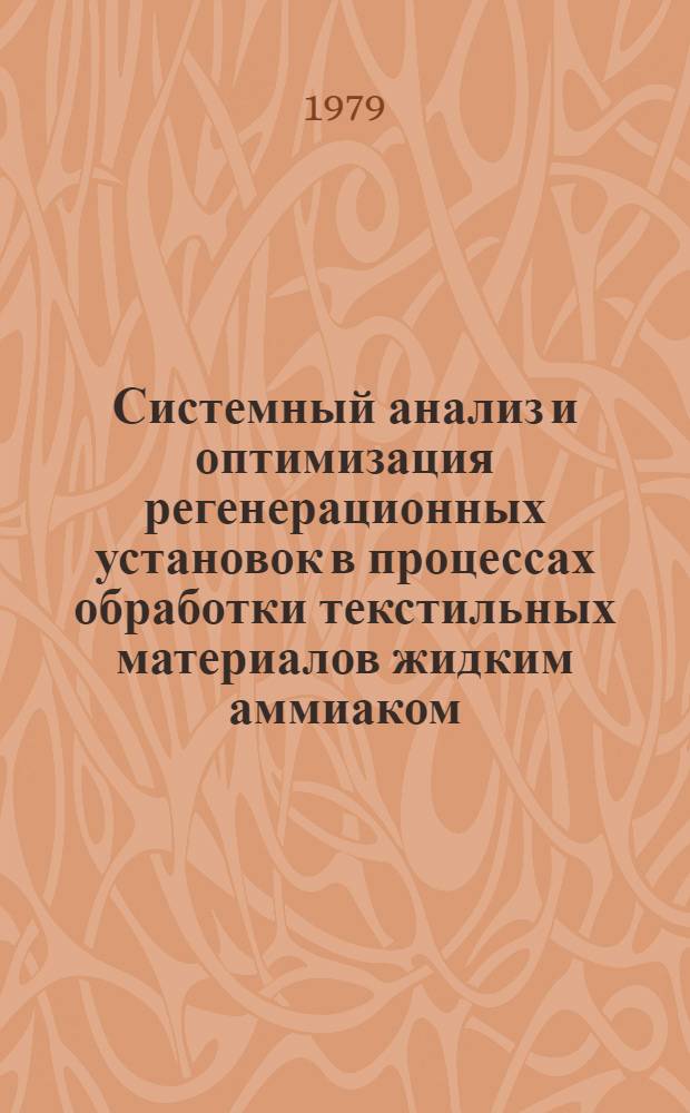 Системный анализ и оптимизация регенерационных установок в процессах обработки текстильных материалов жидким аммиаком : Автореф. дис. на соиск. учен. степ. канд. техн. наук : (05.17.08)