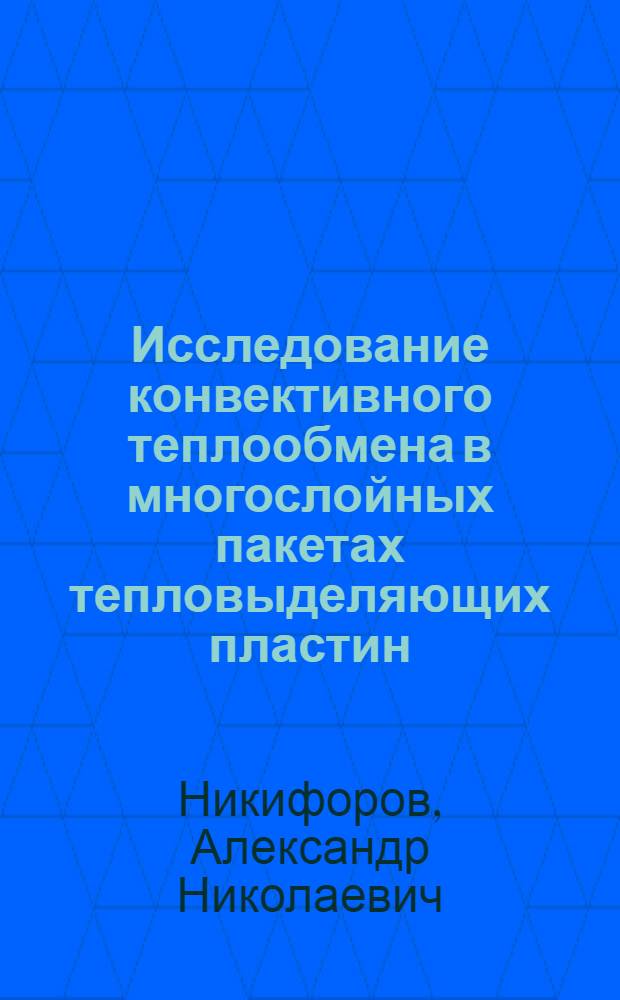 Исследование конвективного теплообмена в многослойных пакетах тепловыделяющих пластин : Автореф. дис. на соиск. учен. степ. канд. техн. наук : (05.14.05)
