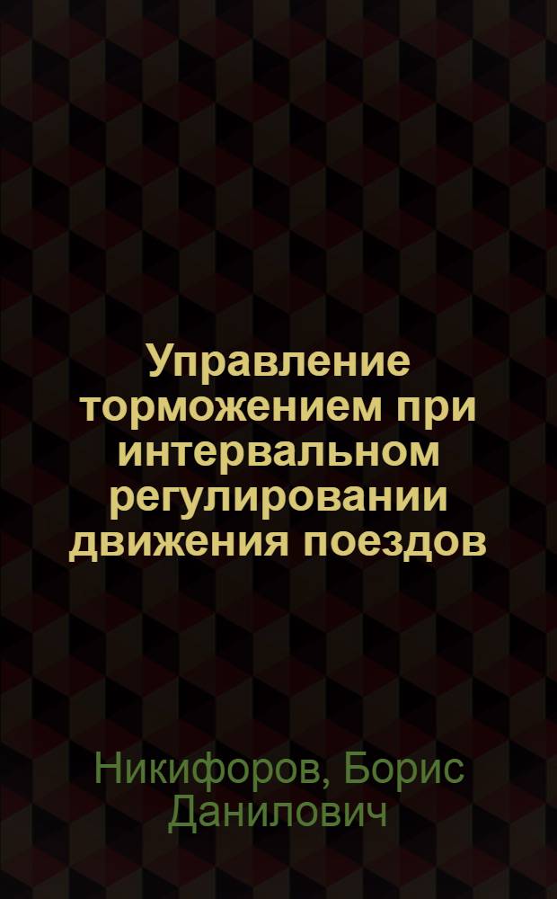 Управление торможением при интервальном регулировании движения поездов : Автореф. дис. на соиск. учен. степ. д-ра техн. наук : (05.22.07)