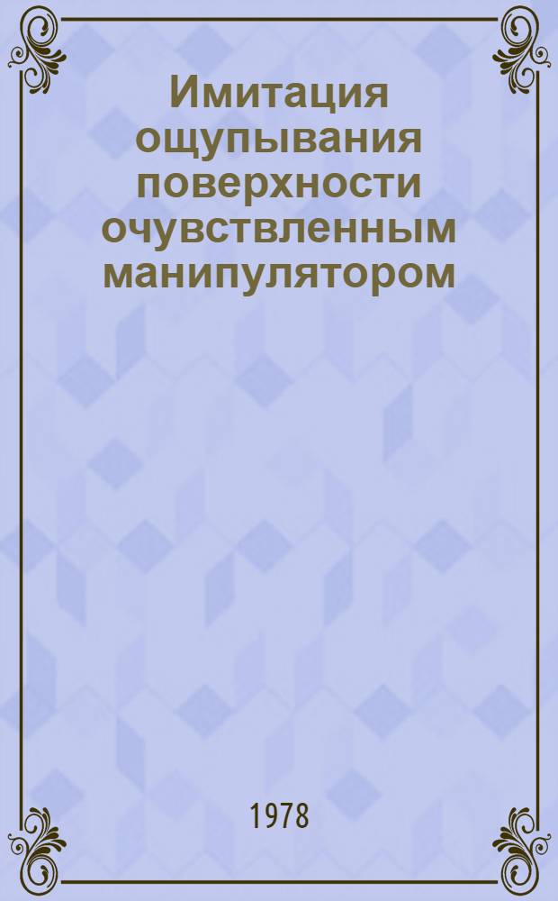 Имитация ощупывания поверхности очувствленным манипулятором