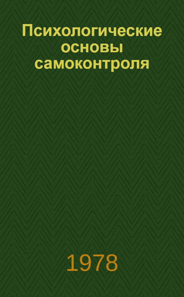 Психологические основы самоконтроля (в системах "человек-машина") : Автореф. дис. на соиск. учен. степ. д-ра психол. наук : (19.00.03)
