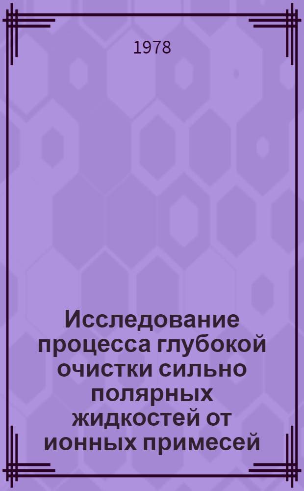 Исследование процесса глубокой очистки сильно полярных жидкостей от ионных примесей : Автореф. дис. на соиск. учен. степени канд. техн. наук : (05.17.08)