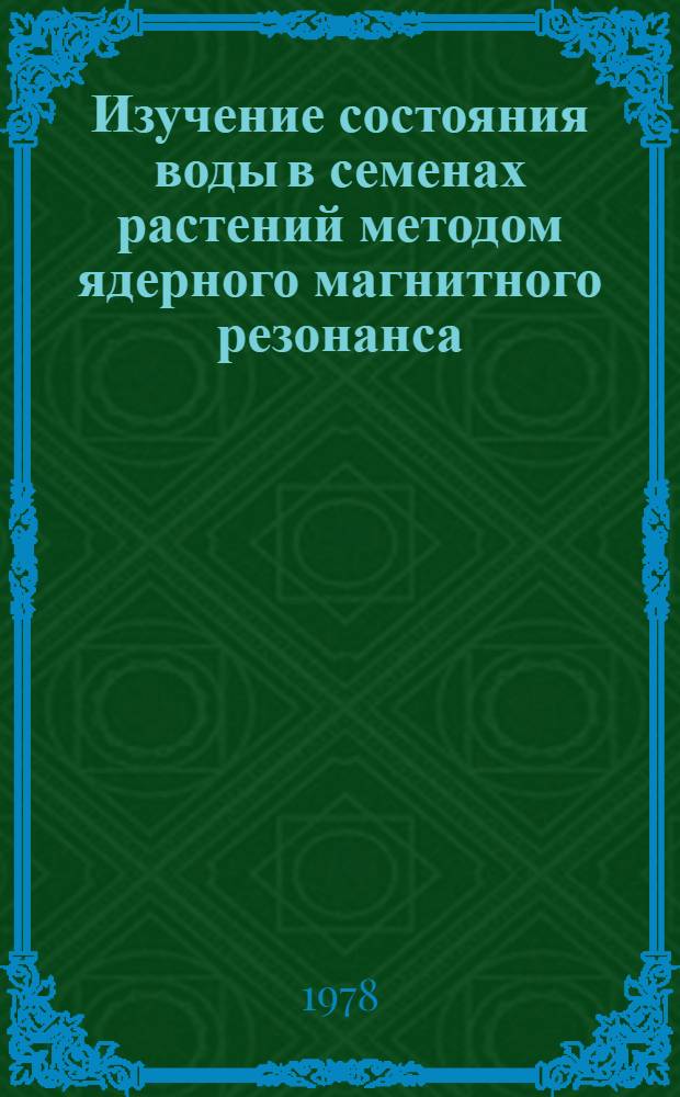 Изучение состояния воды в семенах растений методом ядерного магнитного резонанса : Автореф. дис. на соиск. учен. степени канд. биол. наук : (03.00.12)