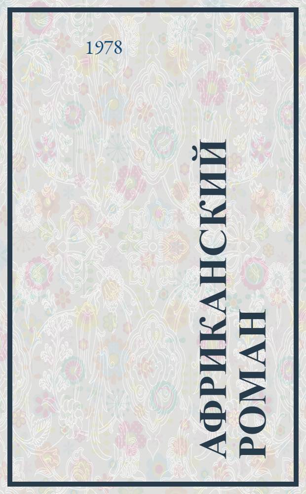 Африканский роман : Генезис и проблемы типологии : Автореф. дис. на соиск. учен. степени д-ра филол. наук : (10.01.06)