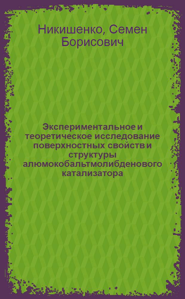 Экспериментальное и теоретическое исследование поверхностных свойств и структуры алюмокобальтмолибденового катализатора : Автореф. дис. на соиск. учен. степ. канд. хим. наук : (02.00.04)