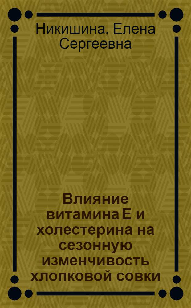 Влияние витамина Е и холестерина на сезонную изменчивость хлопковой совки : Автореф. дис. на соиск. учен. степ. канд. биол. наук : (03.00.09)