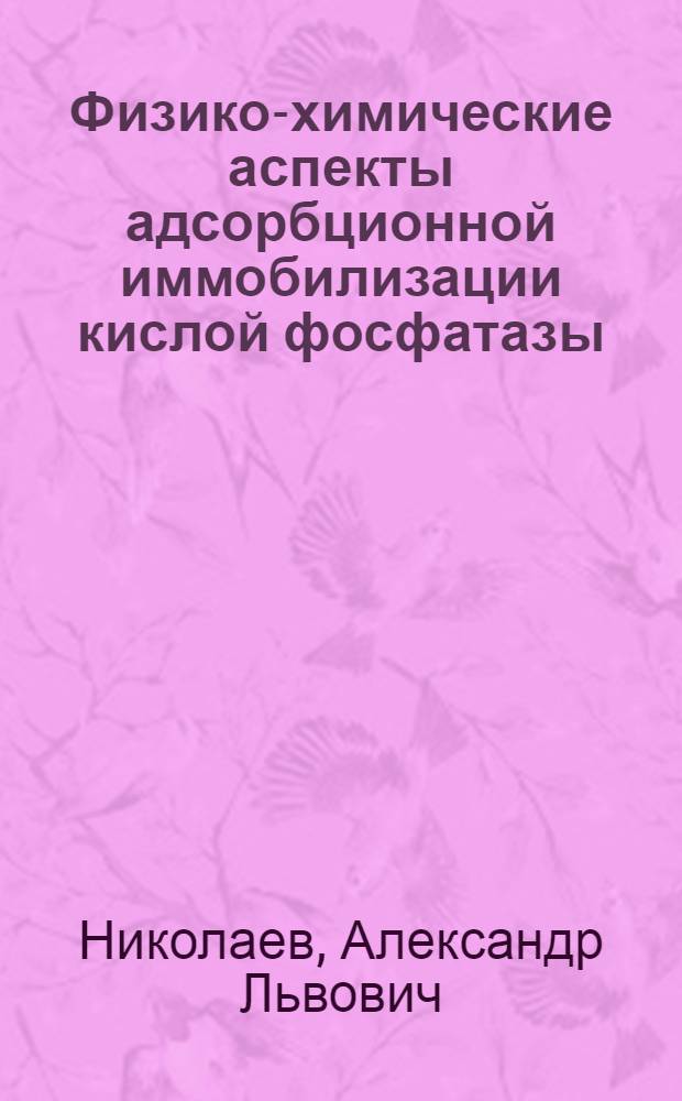 Физико-химические аспекты адсорбционной иммобилизации кислой фосфатазы : Автореф. дис. на соиск. учен. степени к. х. н