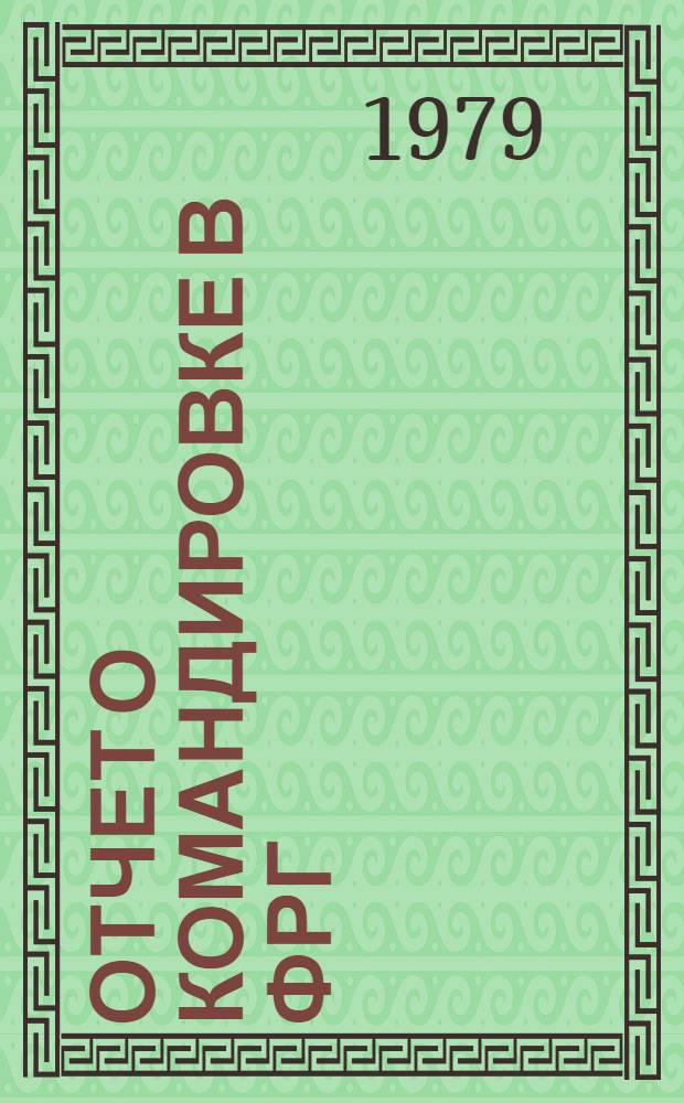 Отчет о командировке в ФРГ