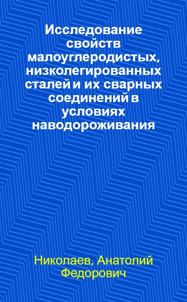 Исследование свойств малоуглеродистых, низколегированных сталей и их сварных соединений в условиях наводороживания : Автореф. дис. на соиск. учен. степ. канд. техн. наук : (05.04.05)