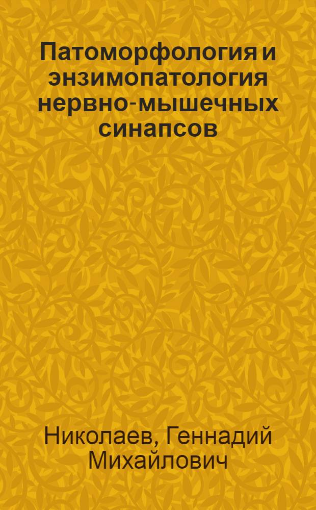 Патоморфология и энзимопатология нервно-мышечных синапсов : Автореф. дис. на соиск. учен. степ. д. м. н