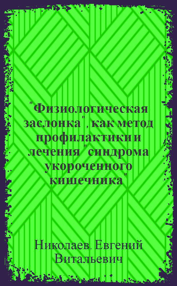 "Физиологическая заслонка", как метод профилактики и лечения "синдрома укороченного кишечника" : (Эксперим. исслед.) : Автореф. дис. на соиск. учен. степ. к. м. н