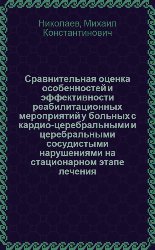 Сравнительная оценка особенностей и эффективности реабилитационных мероприятий у больных с кардио-церебральными и церебральными сосудистыми нарушениями на стационарном этапе лечения : Автореф. дис. на соиск. учен. степ. к. м. н