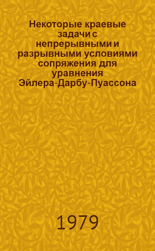 Некоторые краевые задачи с непрерывными и разрывными условиями сопряжения для уравнения Эйлера-Дарбу-Пуассона : Автореф. дис. на соиск. учен. степ. канд. физ.-мат. наук : (01.01.02)