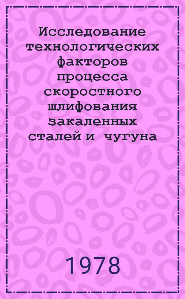 Исследование технологических факторов процесса скоростного шлифования закаленных сталей и чугуна : Автореф. дис. на соиск. учен. степени канд. техн. наук : (05.02.08)