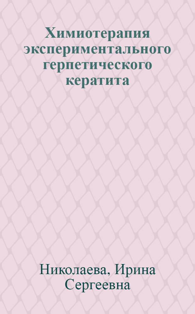 Химиотерапия экспериментального герпетического кератита : Автореф. дис. на соиск. учен. степ. к. б. н