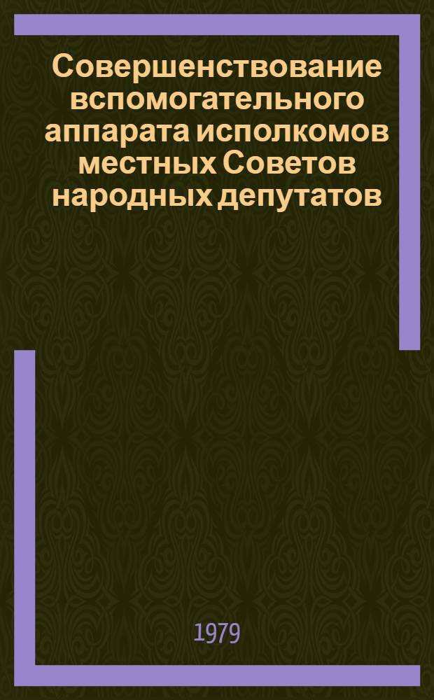 Совершенствование вспомогательного аппарата исполкомов местных Советов народных депутатов : (Орг.-правовые аспекты) : Автореф. дис. на соиск. учен. степ. канд. юрид. наук : (12.00.02)